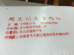 -周生记太爷鸡(文明路店)