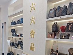 -六六奢品·vintage中古·回收二手奢侈品包包手表首饰(环球港店)