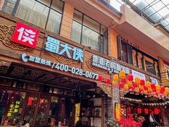-蜀大侠火锅(总府路店)