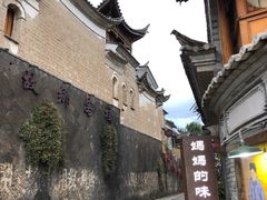 -妈妈的味道(和顺古镇店)