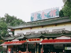 -南华寺素食馆(南华禅寺店)