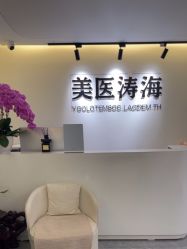 -海涛医疗美容·面部抗衰·注射美鼻