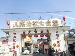 -人民公社大食堂(顺义总店)