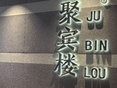 -聚宾楼·烤鸭·家宴(科技三路店)
