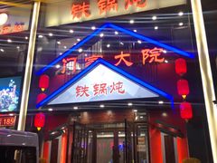 门面-门家大院铁锅炖(东北大马路店)