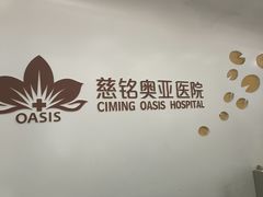 -慈铭体检(北京奥亚分院)
