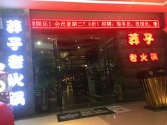 门面-莽子老火锅(大坪店)