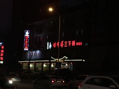门面-胡师傅三下锅(汽车站店)