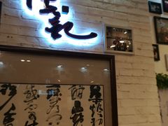 -傅记酱肉