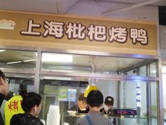 -上海枇杷烤鸭(城乡贸易中心店)