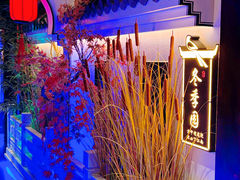 -庭院江南菜•烤鸭•非遗传承(丰台总部基地店)