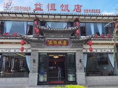 -白家寨子·山野白族菜(古城总店)