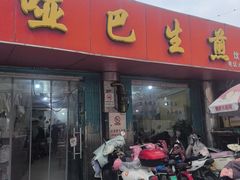 -哑巴生煎(姑苏区苏安新村店)