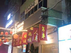 门面-周三的情书花园餐厅(江北店)