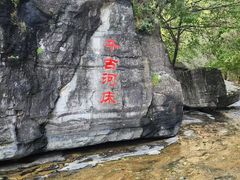 -孤山寨风景区