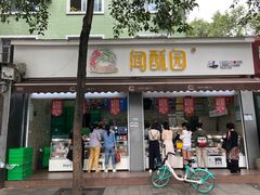 门面-闻酥园(大慈寺店)