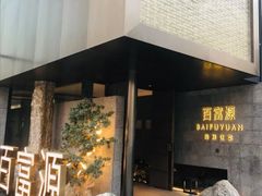 门面-百富源·海鲜辽菜(浑河堡店)