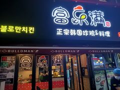 -富乐满韩国正宗炸鸡韩国料理(虹泉路店)