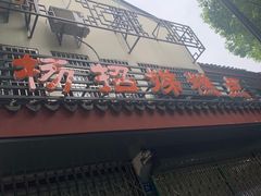 门面-杨招娣糕点(装驾桥巷店)