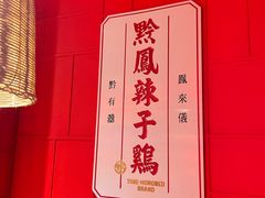 -黔凤辣子鸡
