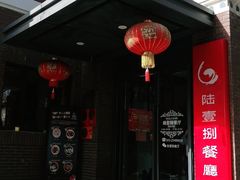门面-陆壹捌餐厅(五大道店)