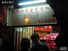 门面-黄胜记鼓浪屿肉松店(龙头路店)
