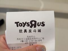 -TOYSRUS玩具反斗城(苏州中心店)