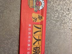 -八大碗(长青街店)