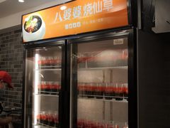 门面-八婆婆烧仙草(中山路店)