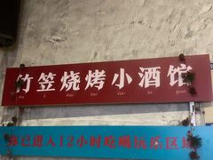 -竹笠烧烤(景缘居店)