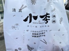 -小李烧鸡(西北角总店)