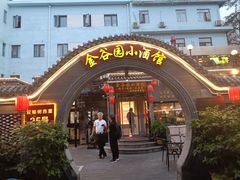 -金谷园饺子·烧烤(人大总店)