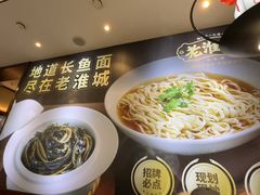-老淮城·长鱼面(河下古镇店)
