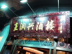 -皇饭儿·王润兴酒楼(河坊街店)
