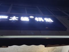 门面-刘小武·锅魁(总店)