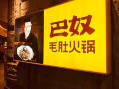 -巴奴毛肚火锅(悠唐购物中心店)