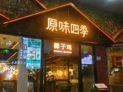 门面-原味四季椰子鸡(公明百佳华店)