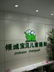 点击看大图 -倾城宝贝儿童摄影(广州天河店)
