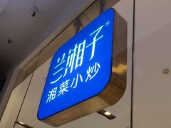 -兰湘子·湘菜小炒(石家庄万象城店)