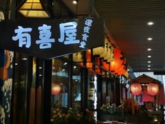门面-有喜屋·深夜食堂(环宇荟店)
