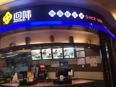 -苏晓玥·手作江南小吃(深圳北站店)