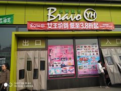 -永辉超市(鲁谷店)