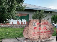-新疆那拉提国家旅游度假区