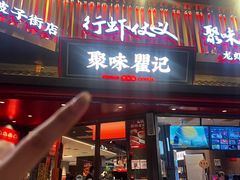 -聚味瞿记·龙虾堂(坡子街店)