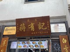 -清真蒋有记(老门东店)