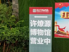 -成都许燎源现代设计艺术博物馆