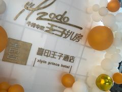 -佐度王子扒房(西城红场店)