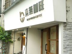 -本無咖啡·BeanWood Coffee