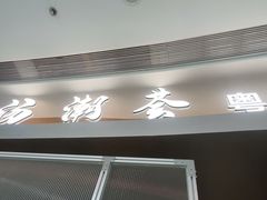 -汤潮荟·粤菜小馆(茂业天地店)