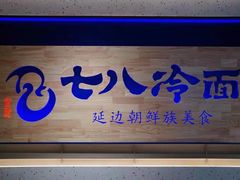 门面-七八冷面·延边朝鲜族美食(大兴大悦春风里店)